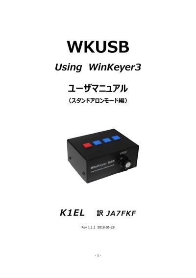 WKUSB ユーザマニュアル（スタンドアロンモード編）日本語 : JA7FKF アマチュア無線日記