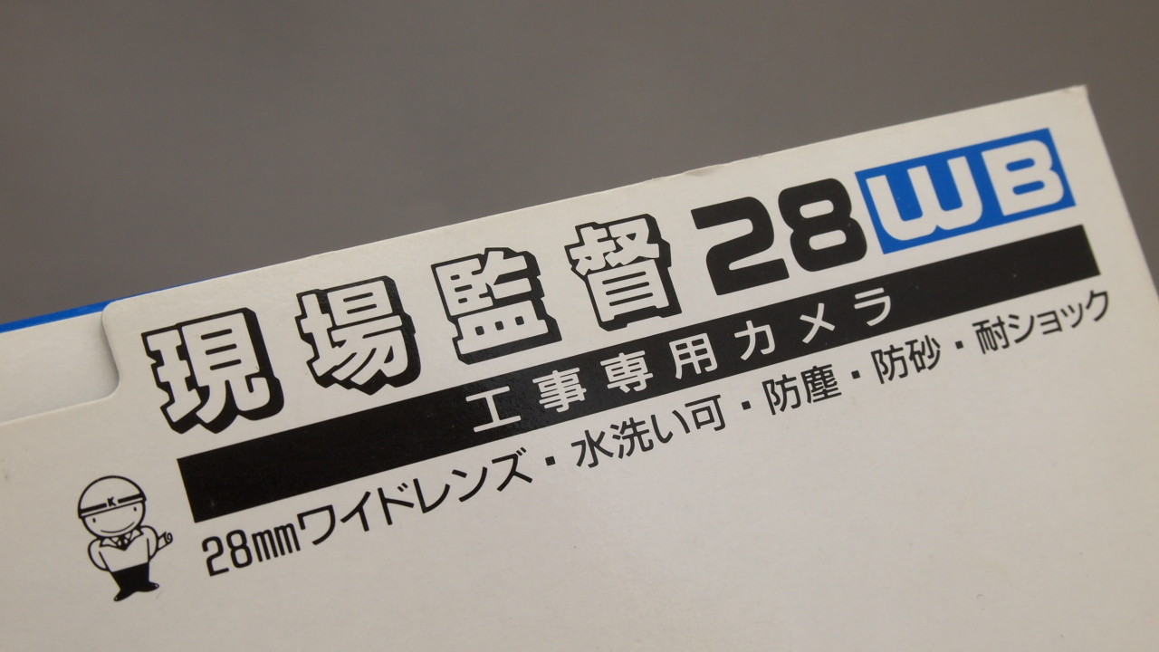 コニカ 現場監督 28 WB : たろさのブログ