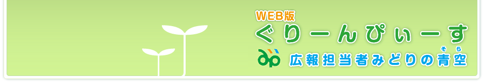 WEB版ぐりーんぴぃーす　広報担当者みどりの青空