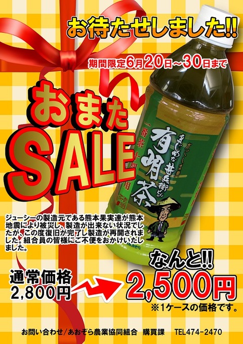 有明茶セール