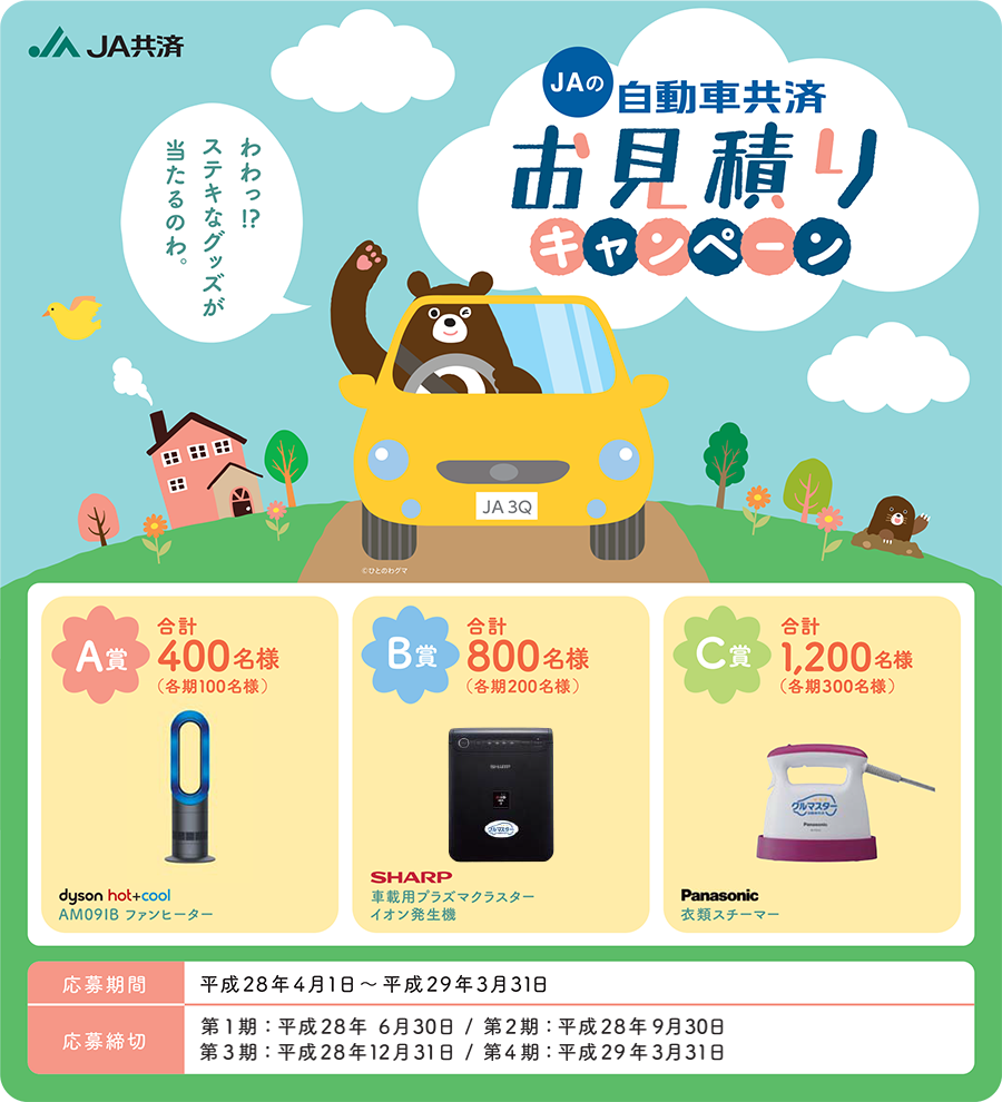 ｊａの自動車共済お見積りキャンペーン ｊａあおぞら情報ブログ