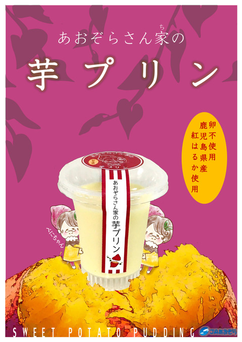 芋プリンポスター