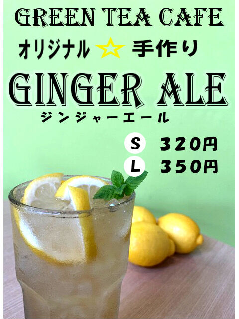 ジンジャーエール