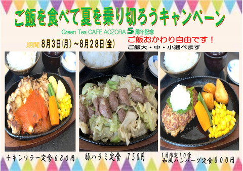 ご飯を食べて夏を乗り切ろうキャンペーン