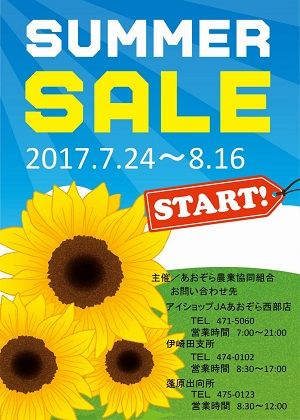 サマーセール2