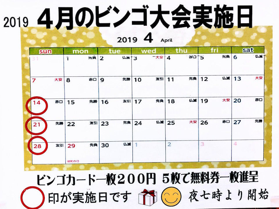 2019年4月21日 日曜日 のビンゴ大会賞品情報 天然温泉ジャブ 53 2019年4月21日 日曜日 のビンゴ大会賞品情報 天然温泉ジャブ 53