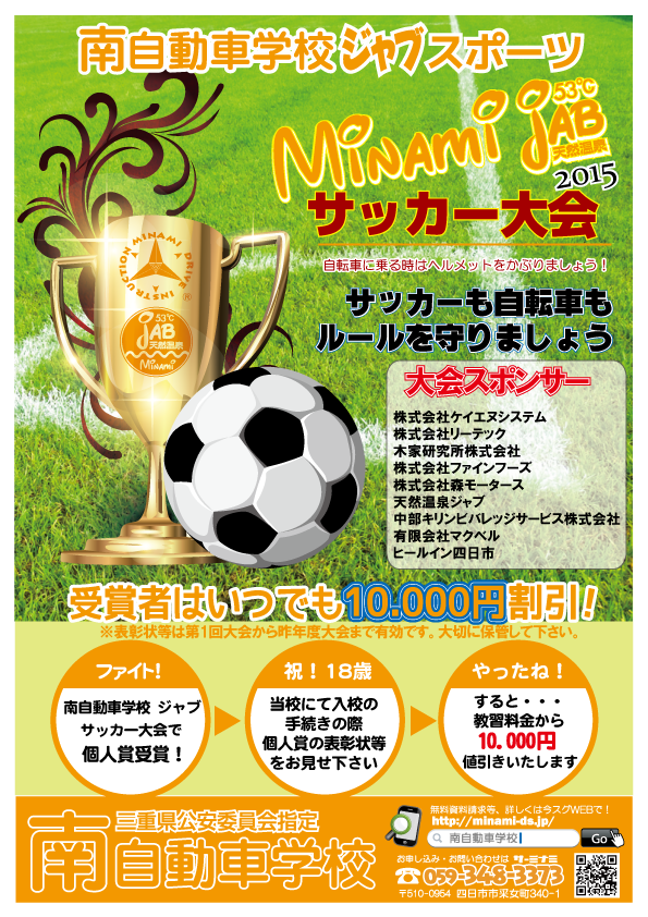 第11回南自動車学校ジャブサッカー大会 天然温泉ジャブ ５３ かけ流し天然温泉