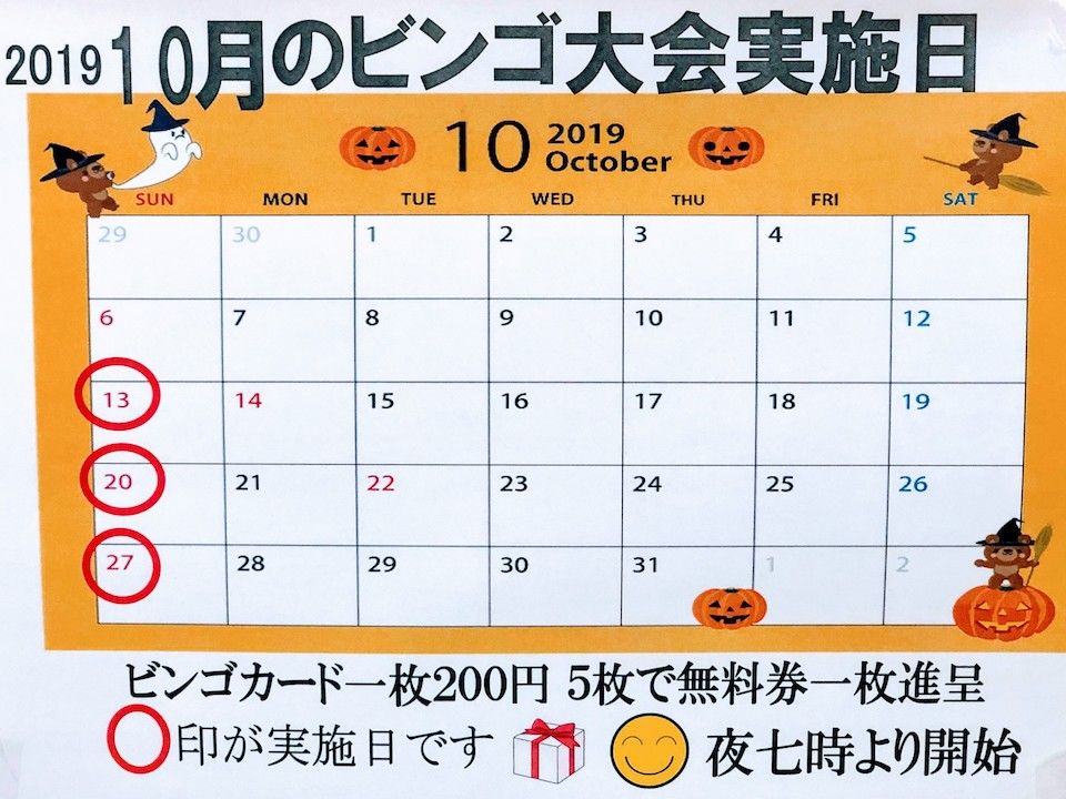 2019年10月27日 日曜日 のビンゴ大会賞品情報 天然温泉ジャブ 53 2019年10月27日 日曜日 のビンゴ大会賞品情報 天然温泉ジャブ 53