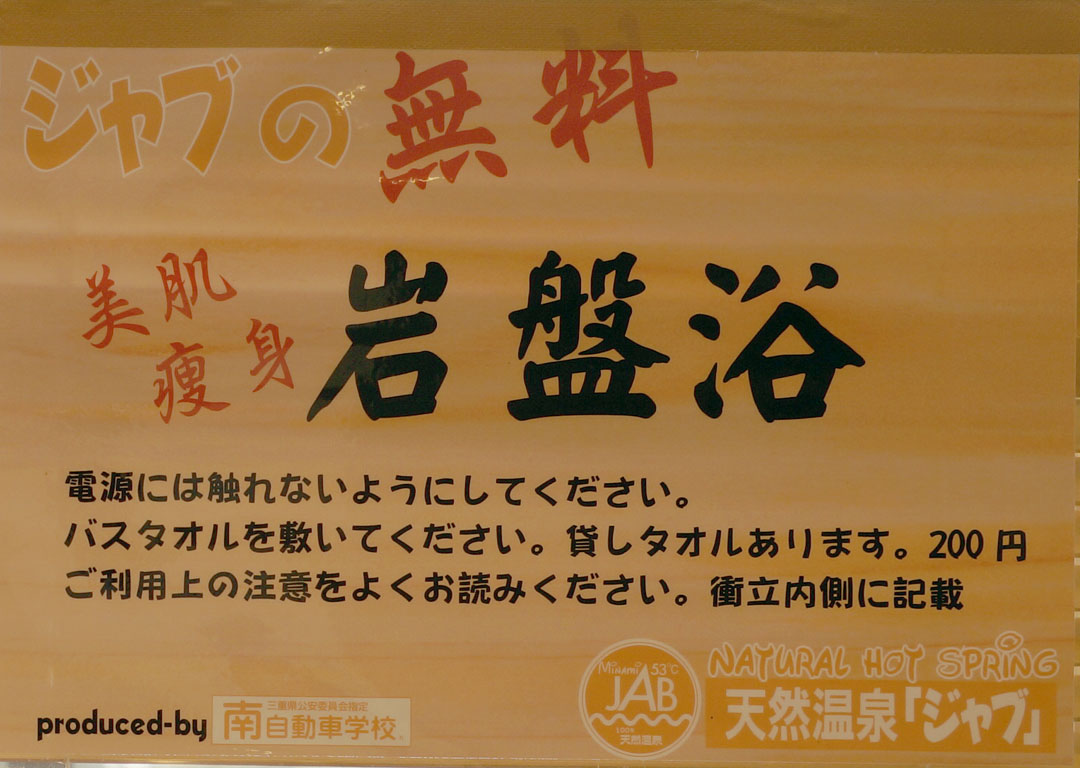 天然温泉 ジャブ 入浴券 （天然温泉ジャブ(四日市)【スーパー銭湯全国 
