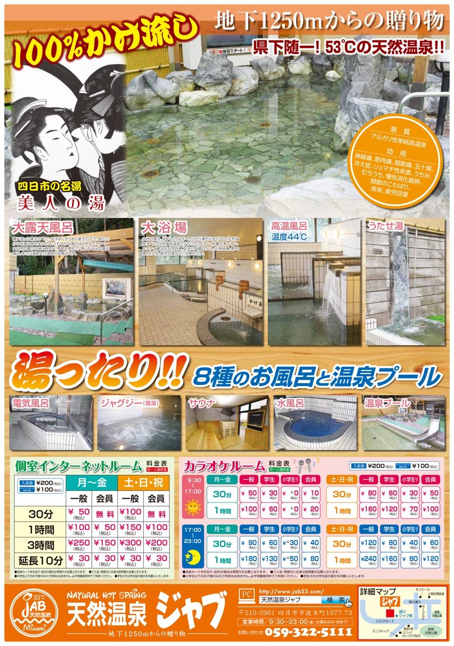 天然温泉 ジャブ 特別入泉券 （12月の特別イベント情報 | 四日市市の 