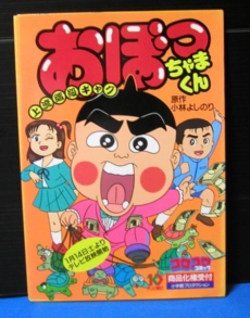 おぼっちゃまくん列伝 塩列伝 おぼっちゃまくん列伝 塩列伝