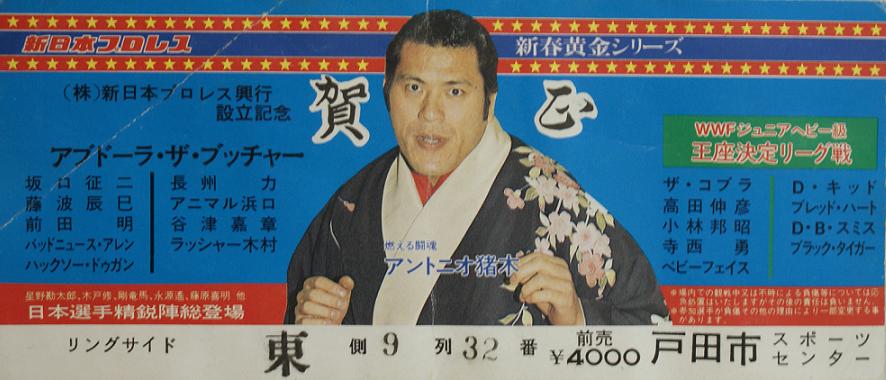 アンソニー松浦の四角いジャングル ラッシャー木村 アンソニー松浦の四角いジャングル ラッシャー木村