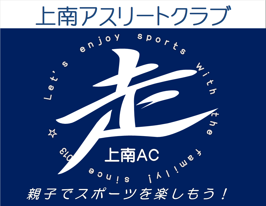 送る言葉 感謝 上南アスリートクラブ 上南ac Jac 公式ブログ