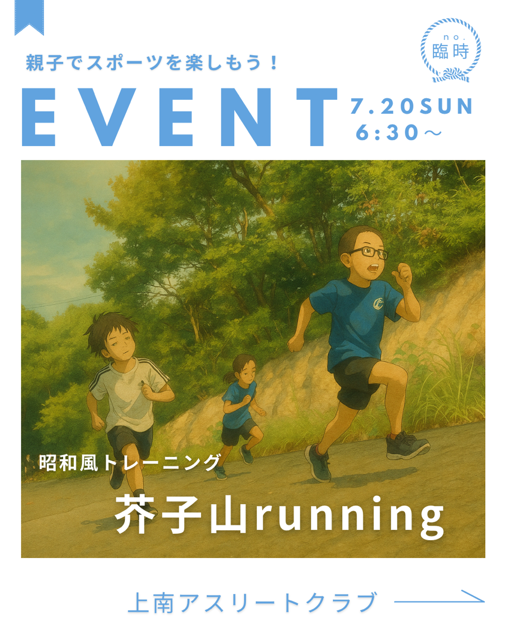 芥子山running（8/17） : 上南アスリートクラブ（上南AC/JAC