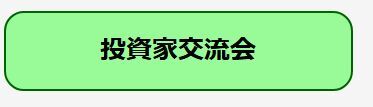 交流会