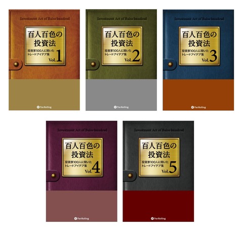 百人百色の投資法