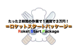 ロケットスタートパッケージ画像