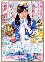 即ハメ こねくりフェラしてくれる俺の推しアイドルとエッチできた件について！有栖るる Vol.006