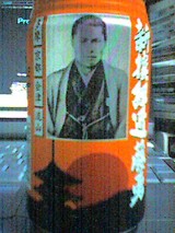 近藤勇モルツ 表