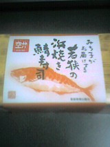 「みち子がお届けする若狭の浜焼き鯖寿司」