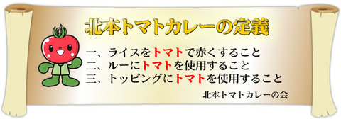 北本トマトカレーの定義