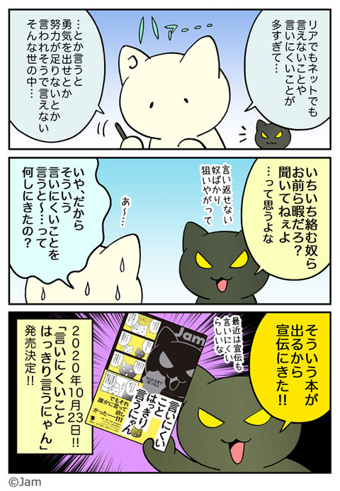 言いにくいことはっきり言うにゃん が出版されることになりました Jamさんちのマンガいろいろ 言いにくいことはっきり言うにゃん が出版されることになりました Jamさんちのマンガいろいろ