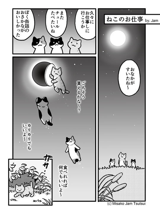 ねこのお仕事 Jamさんちのマンガいろいろ ねこのお仕事 Jamさんちのマンガいろいろ