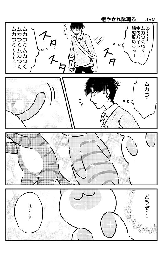 癒され隊の話01 Jamさんちのマンガいろいろ