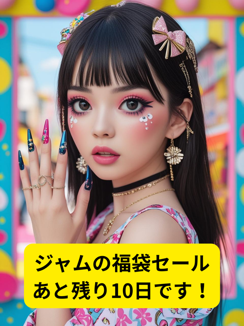 ジャムの福袋セール