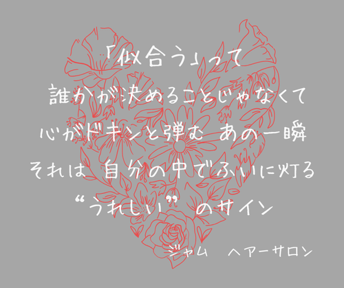 「似合う」って 誰かが決めることじゃなくて 心がドキンと弾む あの一瞬 それは 自分の中でふいに灯る “うれしい” のサイン