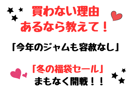 「買わない理由、あるなら教えて。でも、今年のジャムは容赦ゼロ。」 —福袋セール、まもなく開戦！！