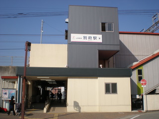 山電別府駅