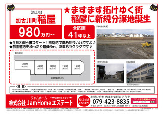 稲屋大型分譲地