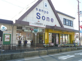 山電曽根駅2
