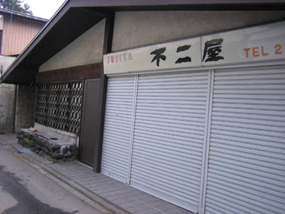 不二屋(軽井沢)