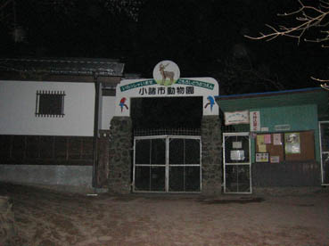 懐古園 動物園