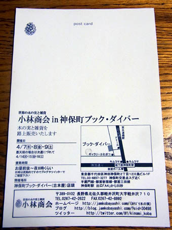世界の木の実と雑貨小林商会ポストカード表
