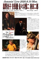 20200810黒野治子