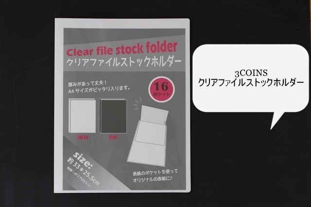 クリアファイル収納術 ３coins Cando コアデ どれがいいの 明日からできる応援グッズ収納術