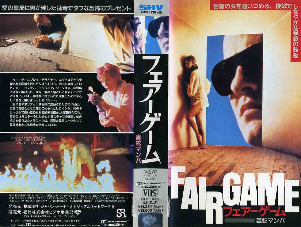 フェア ゲーム 毒蛇マンバ ホラー映画を語る ジャンのブログ フェア ゲーム 毒蛇マンバ ホラー映画を語る ジャンのブログ