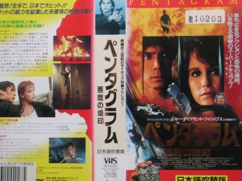 ペンタグラム 悪魔の烙印 ホラー映画を語る ジャンのブログ