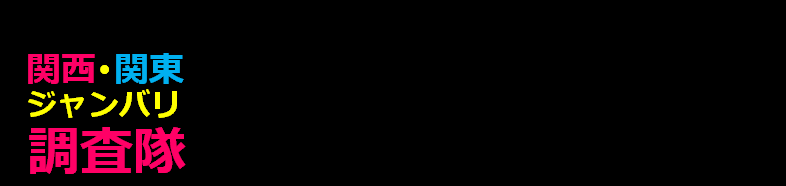 関西 関東ジャンバリ調査隊 キングオブキングス大和川