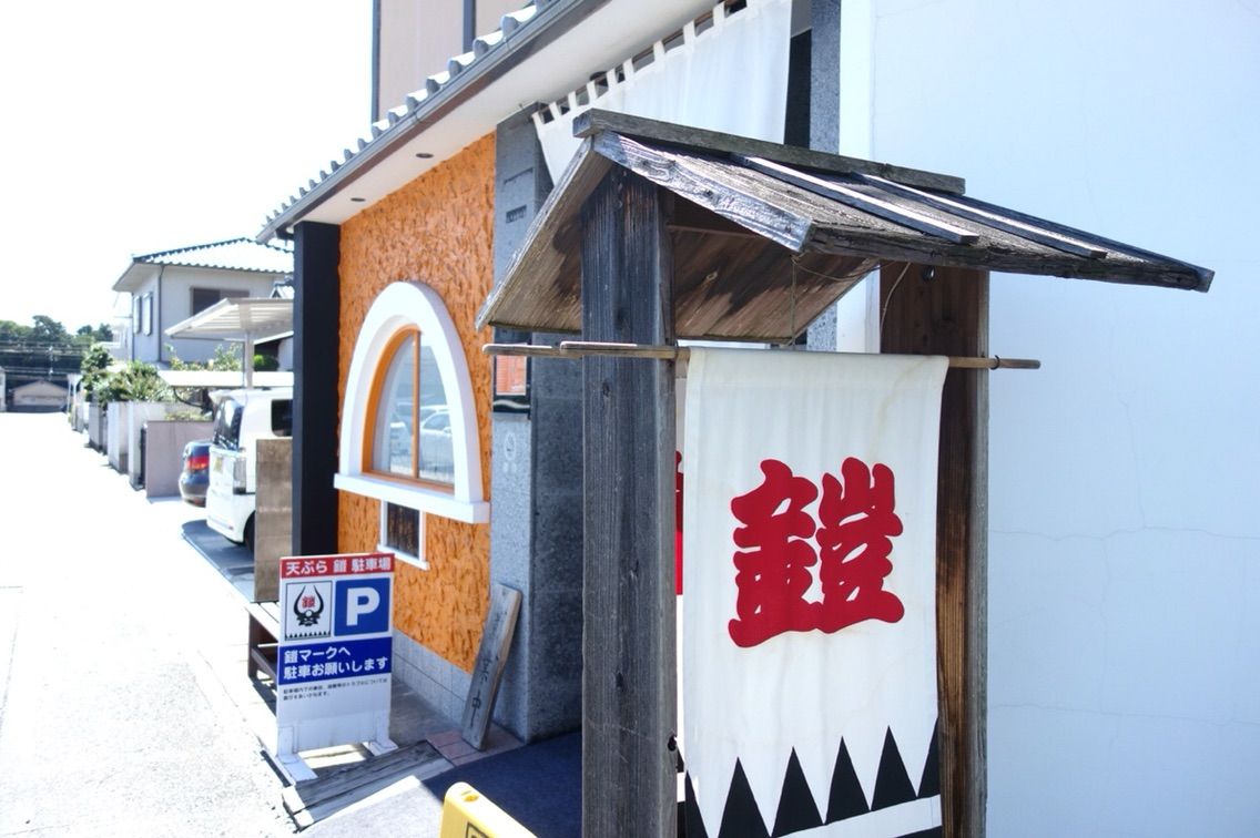 天丼 岡山 鎧 ブログ 愛媛って田舎なん