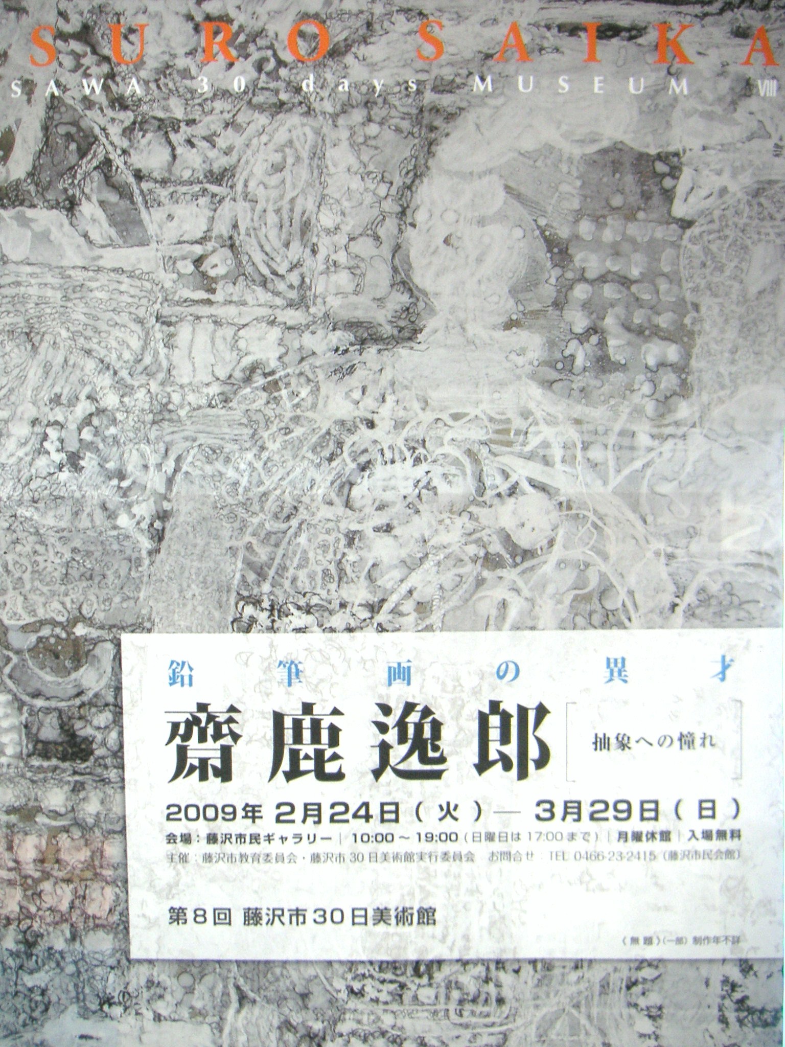 齋鹿逸郎 鉛筆画 1984年 額装済 現代アート