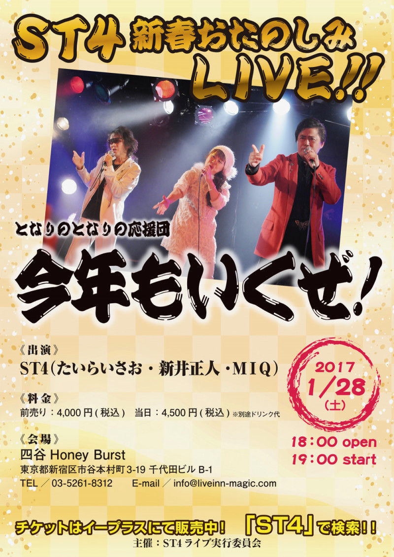St4新春おたのしみlive へ行ってきましたー じゃんじゃん丸のおうち St4新春おたのしみlive へ行ってきましたー じゃんじゃん丸のおうち