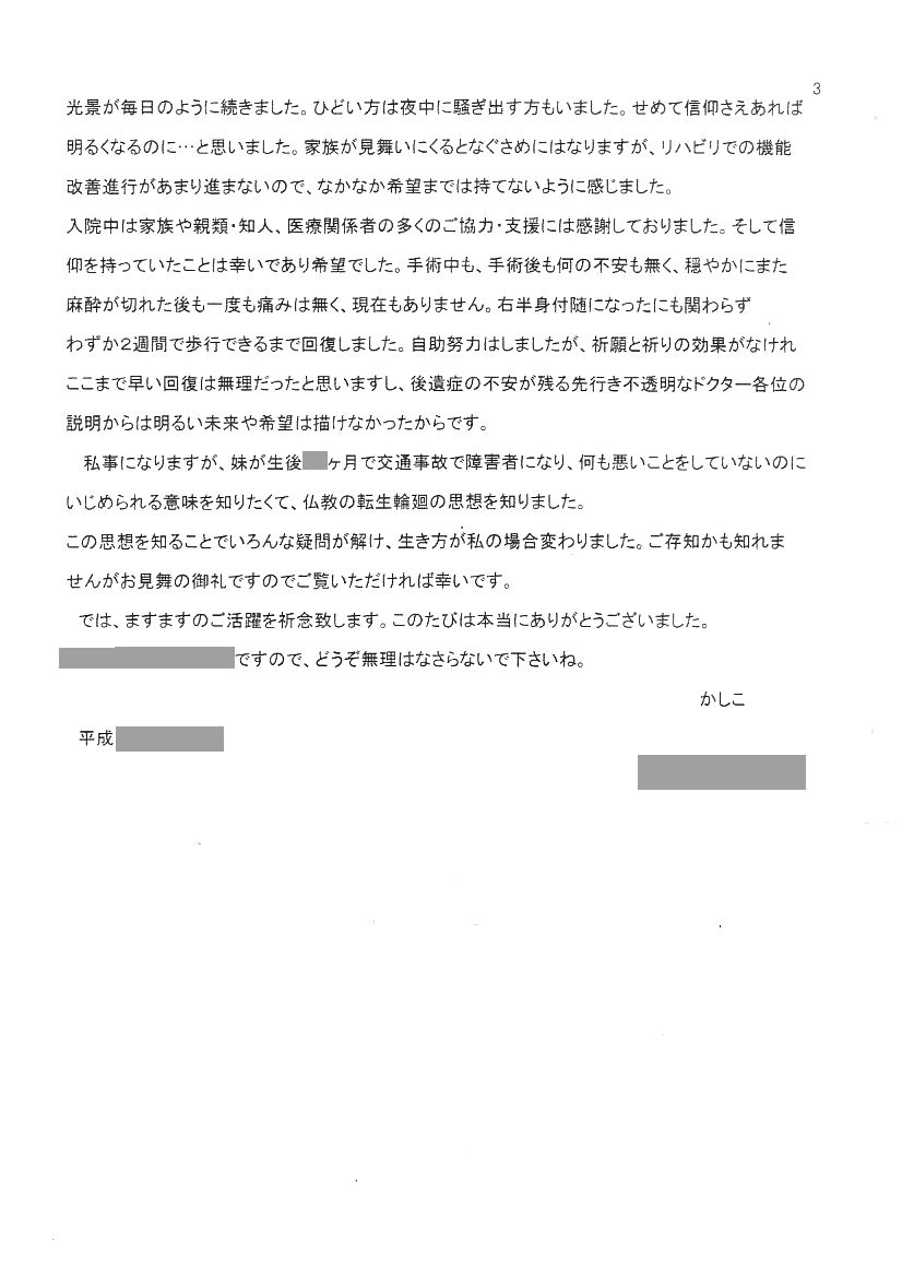 脳卒中で入院したある 幸福の科学 信者さんの手紙 Fwf へ のへの