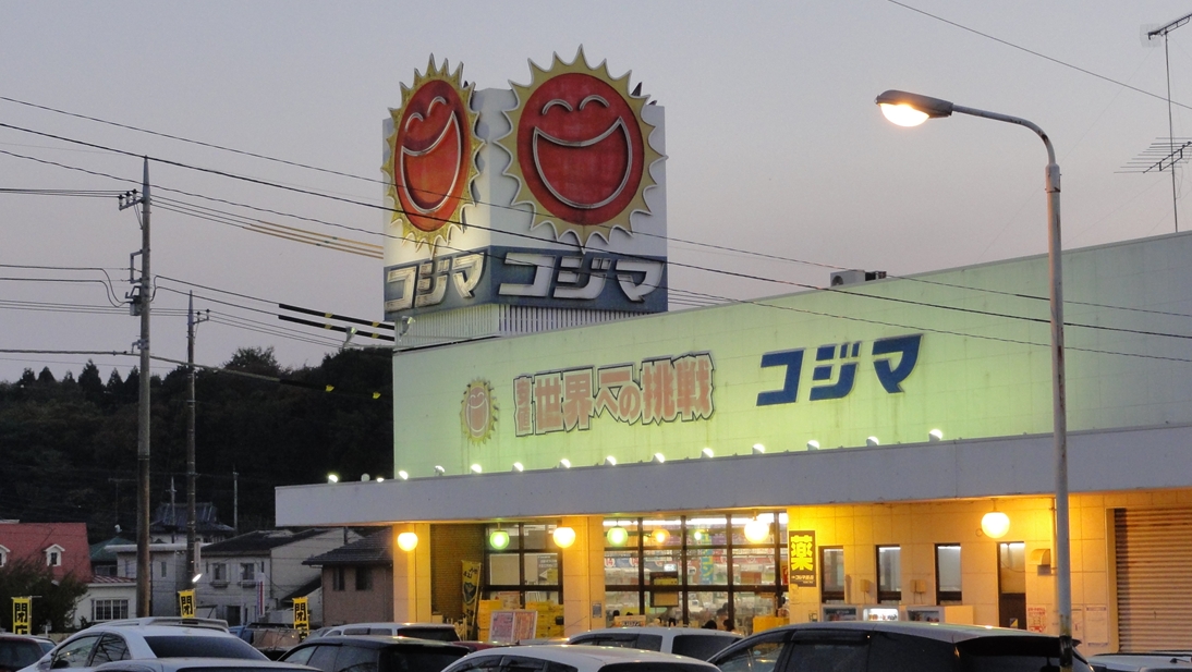 今日で閉店の コジマ 光陽台店 へ行ってきた 大江戸一丁目 今日で閉店の コジマ 光陽台店 へ行ってきた 大江戸一丁目