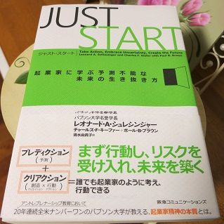 ジャスト・スタート 起業家に学ぶ予測不能な未来の生き抜き方