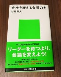 会社を変える会議の力