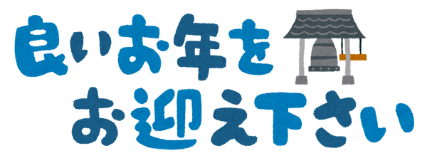 yoiotoshiwo_omukaekudasai_y